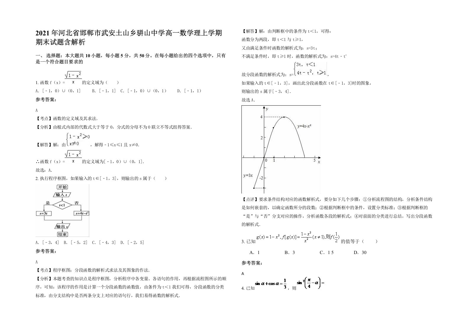 2021年河北省邯郸市武安土山乡骈山中学高一数学理上学期期末试题含解析