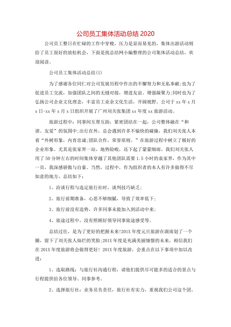 公司员工集体活动总结2020