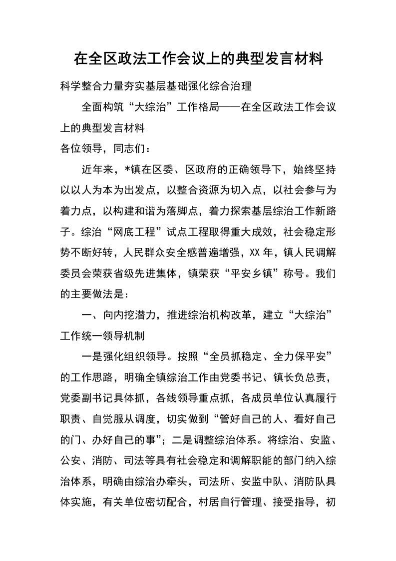 在全区政法工作会议上的典型发言材料