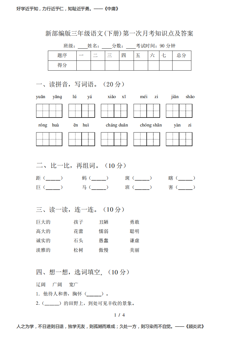 新部编版三年级语文(下册)第一次月考知识点及答案