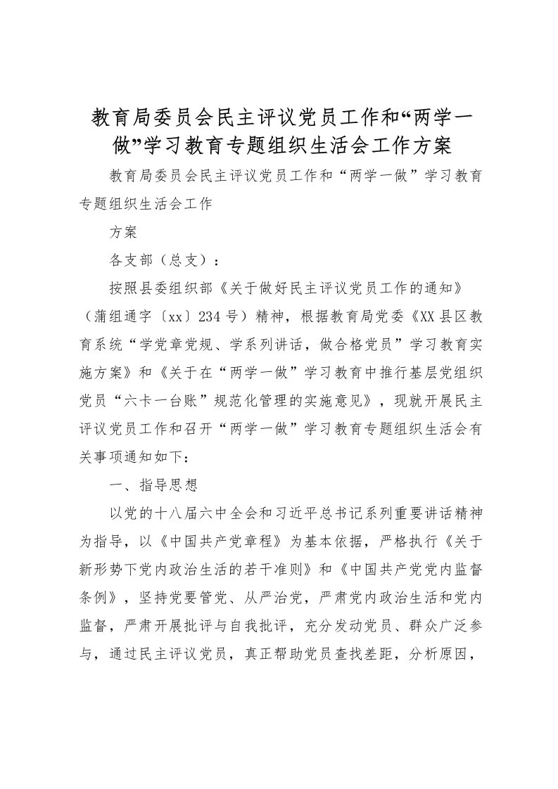 2022年教育局委员会民主评议党员工作和两学一做学习教育专题组织生活会工作方案