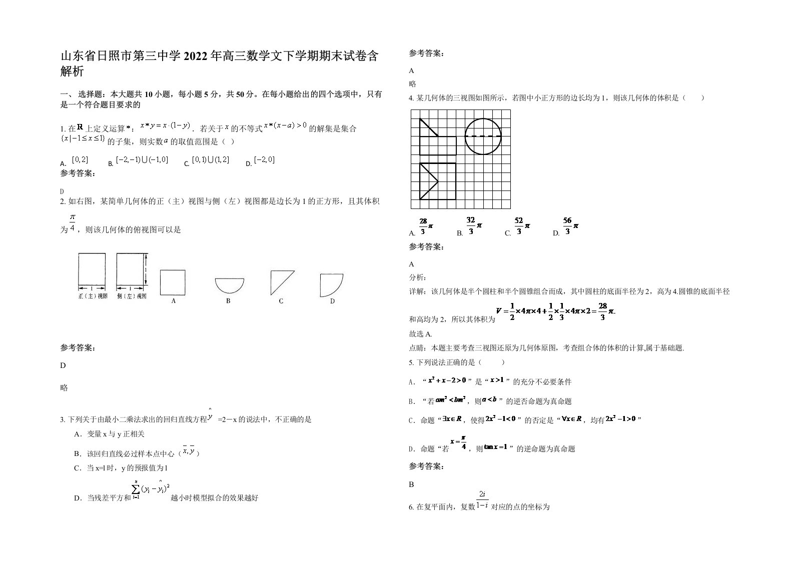 山东省日照市第三中学2022年高三数学文下学期期末试卷含解析