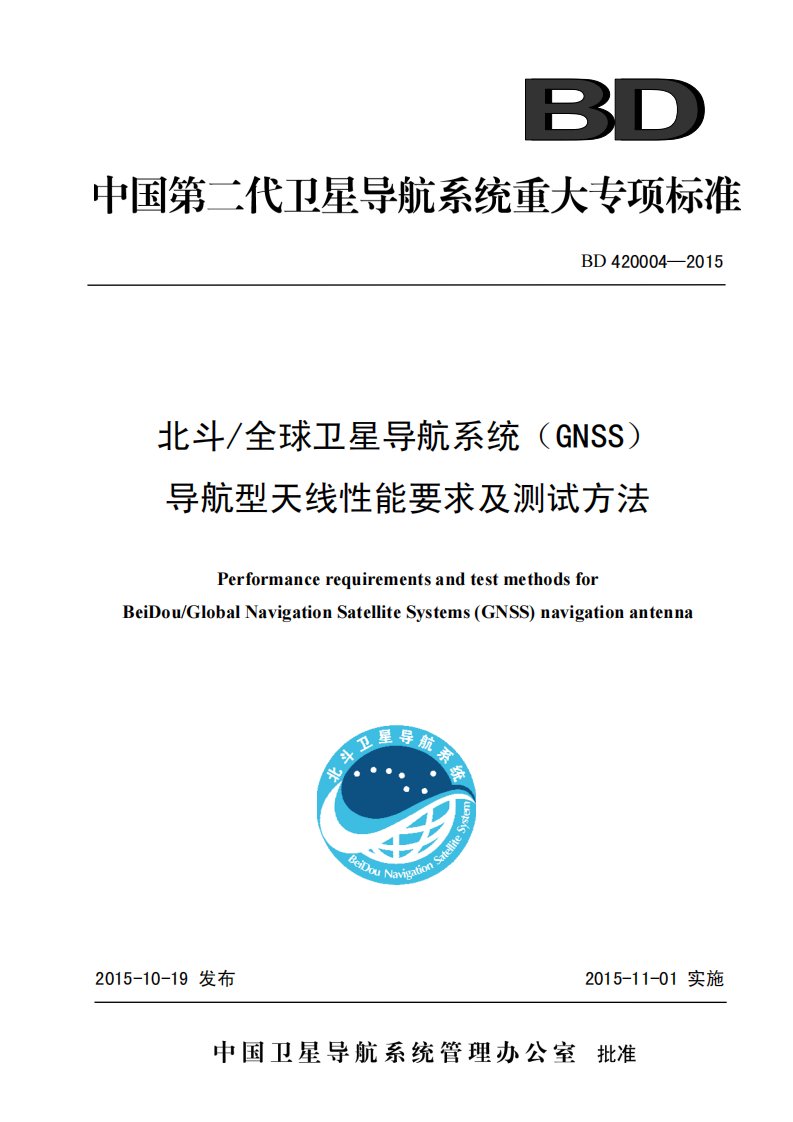 北斗全球卫星导航系统（GNSS）