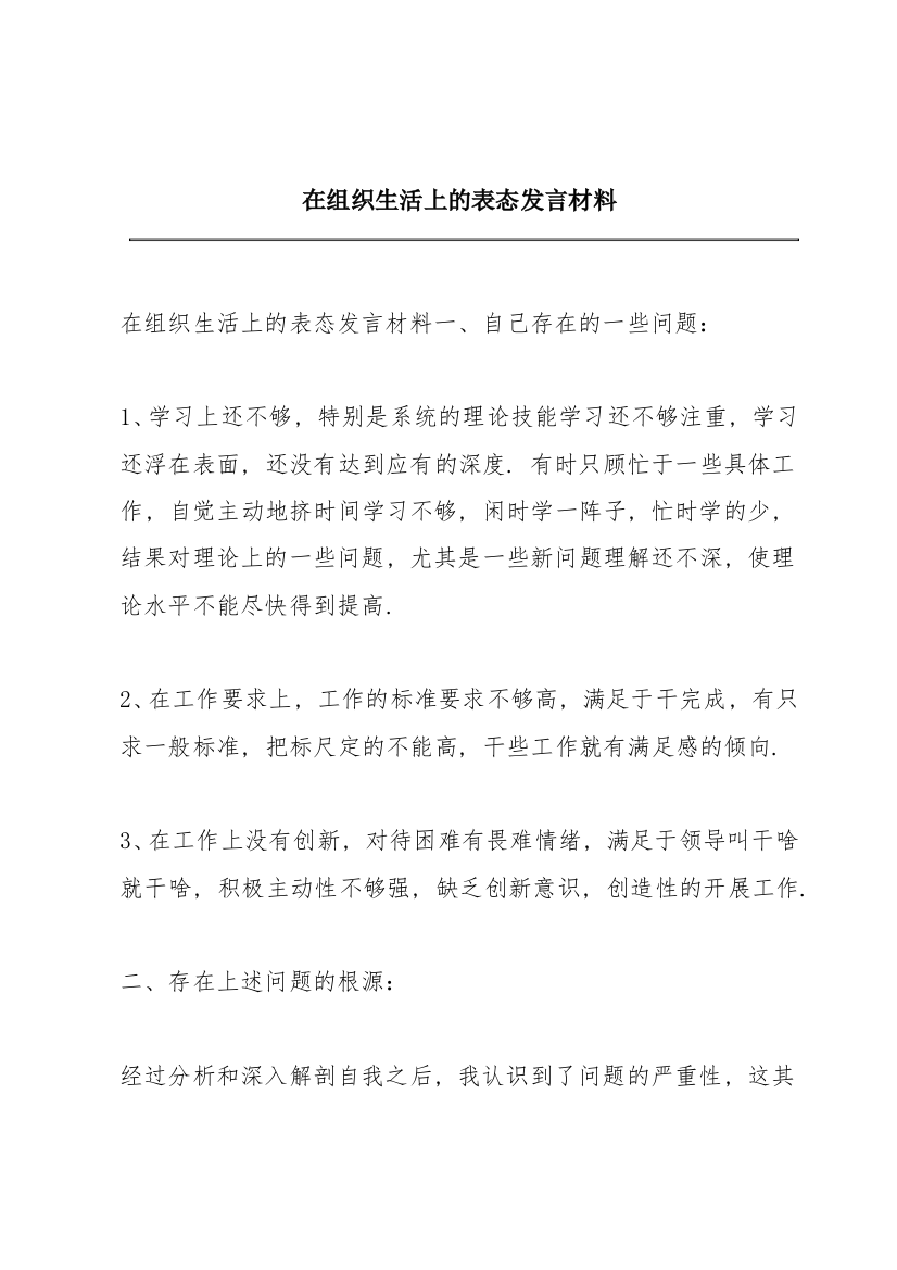 在组织生活上的表态发言材料