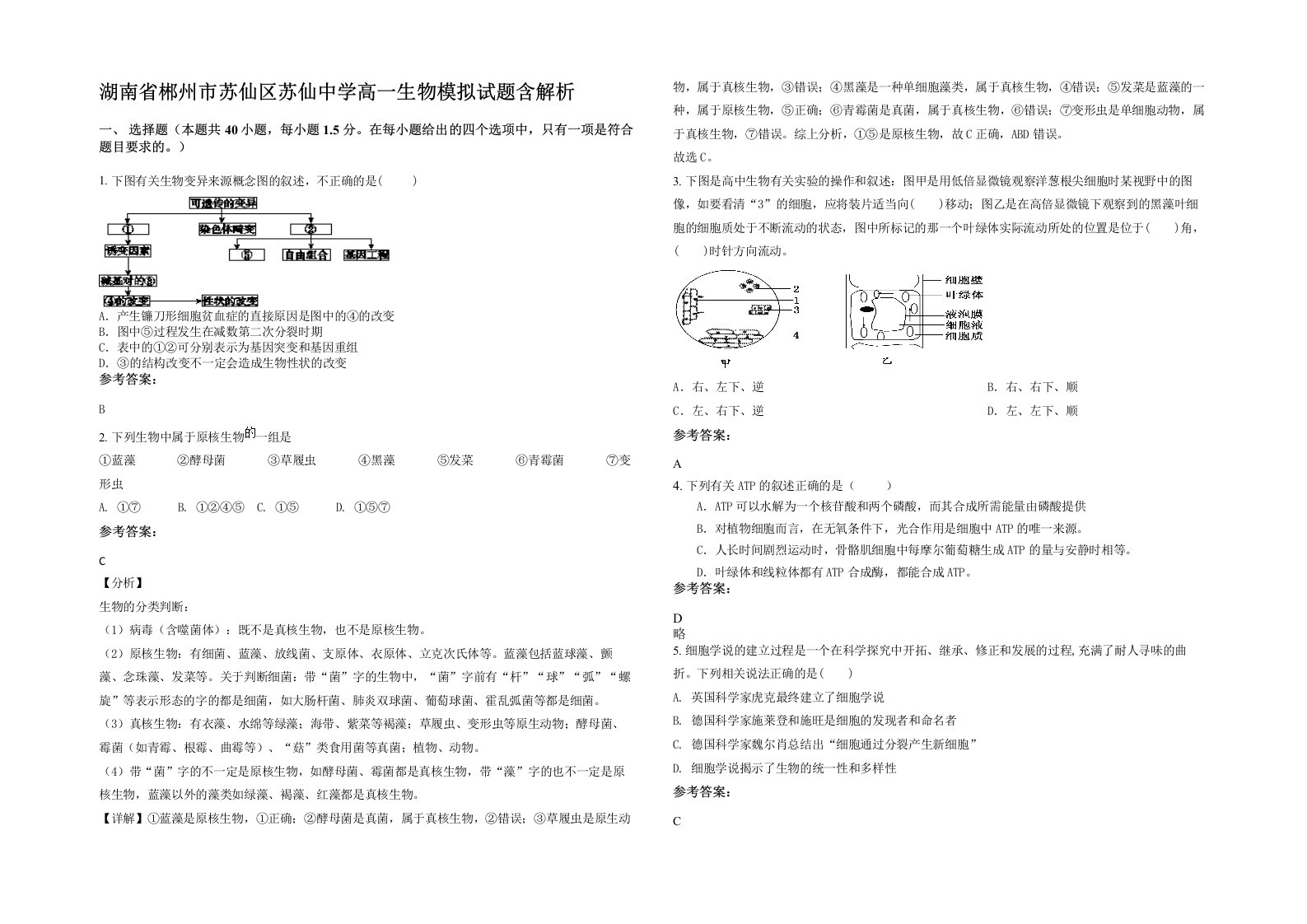 湖南省郴州市苏仙区苏仙中学高一生物模拟试题含解析