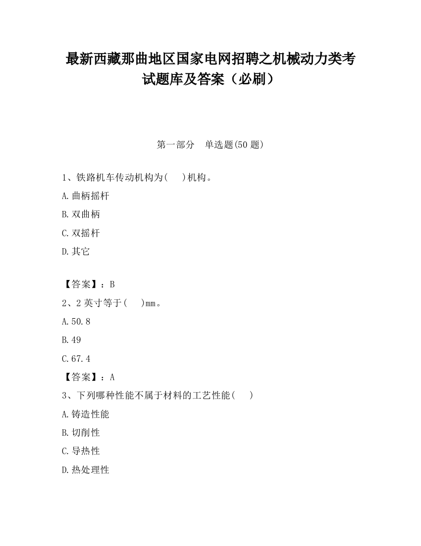 最新西藏那曲地区国家电网招聘之机械动力类考试题库及答案（必刷）