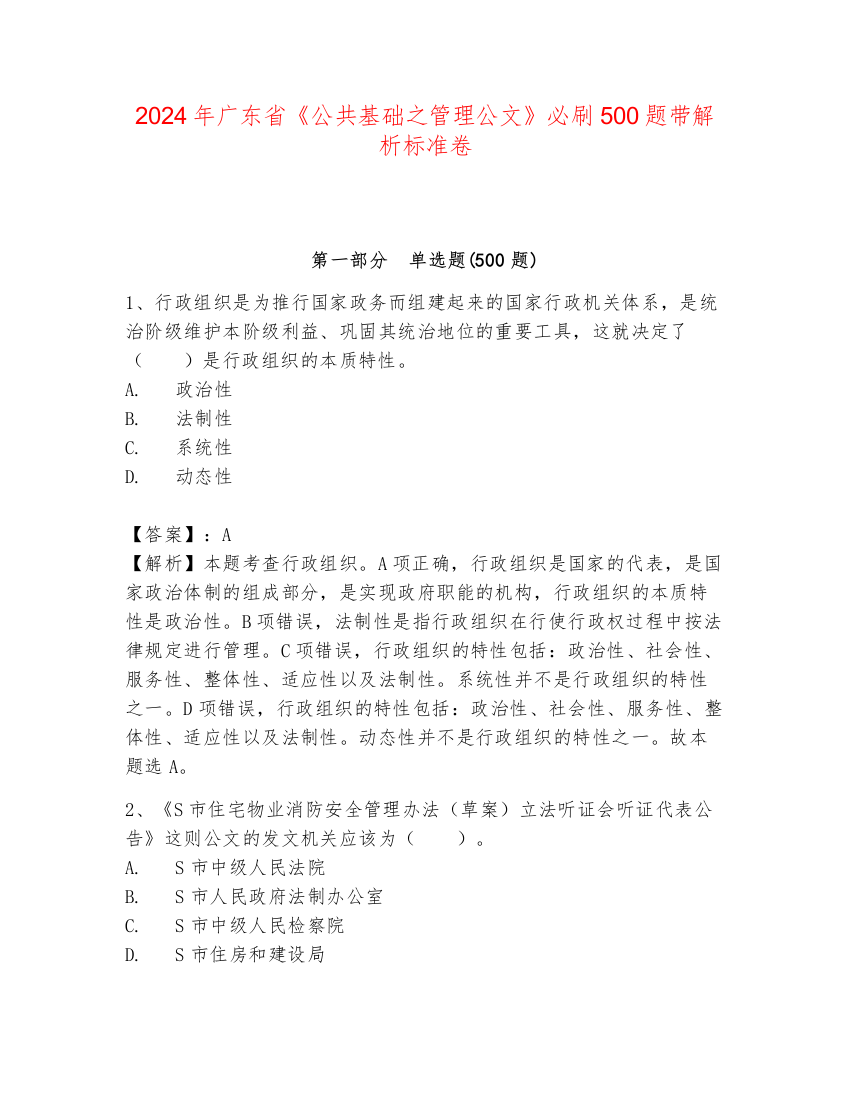 2024年广东省《公共基础之管理公文》必刷500题带解析标准卷