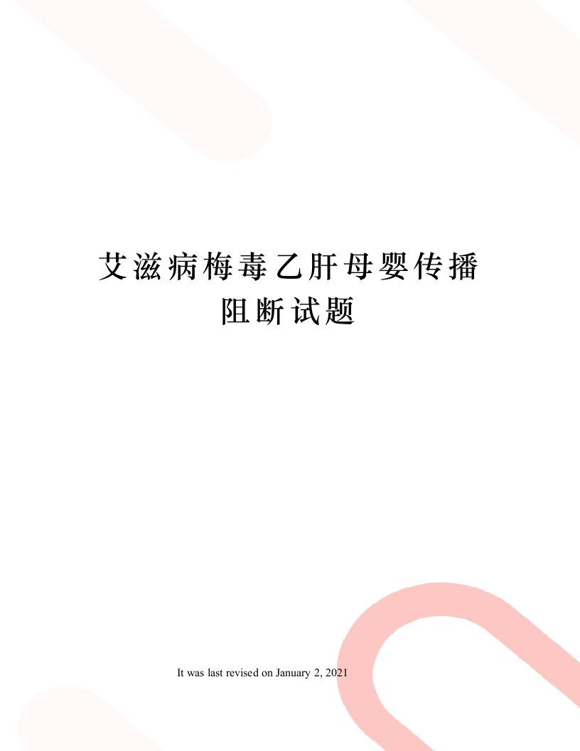 艾滋病梅毒乙肝母婴传播阻断试题