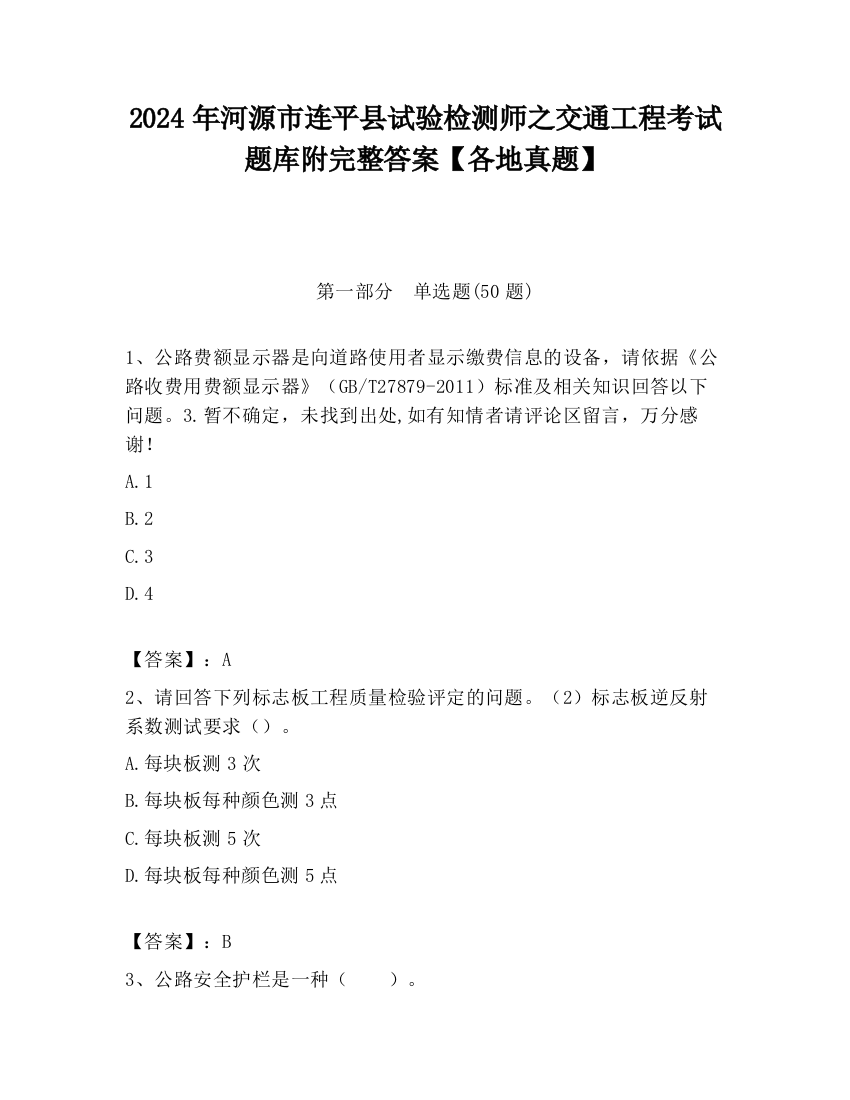 2024年河源市连平县试验检测师之交通工程考试题库附完整答案【各地真题】