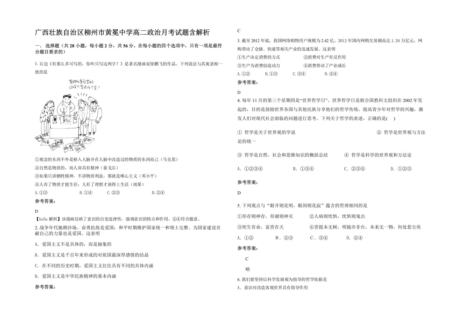 广西壮族自治区柳州市黄冕中学高二政治月考试题含解析