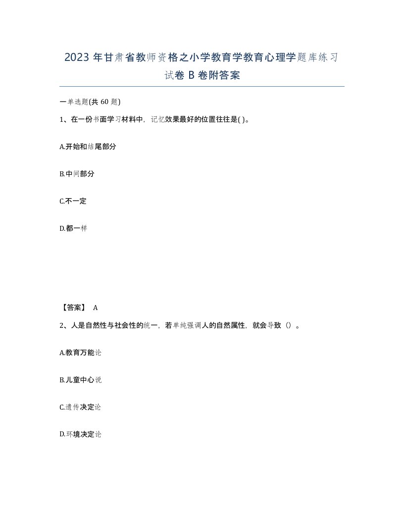 2023年甘肃省教师资格之小学教育学教育心理学题库练习试卷B卷附答案