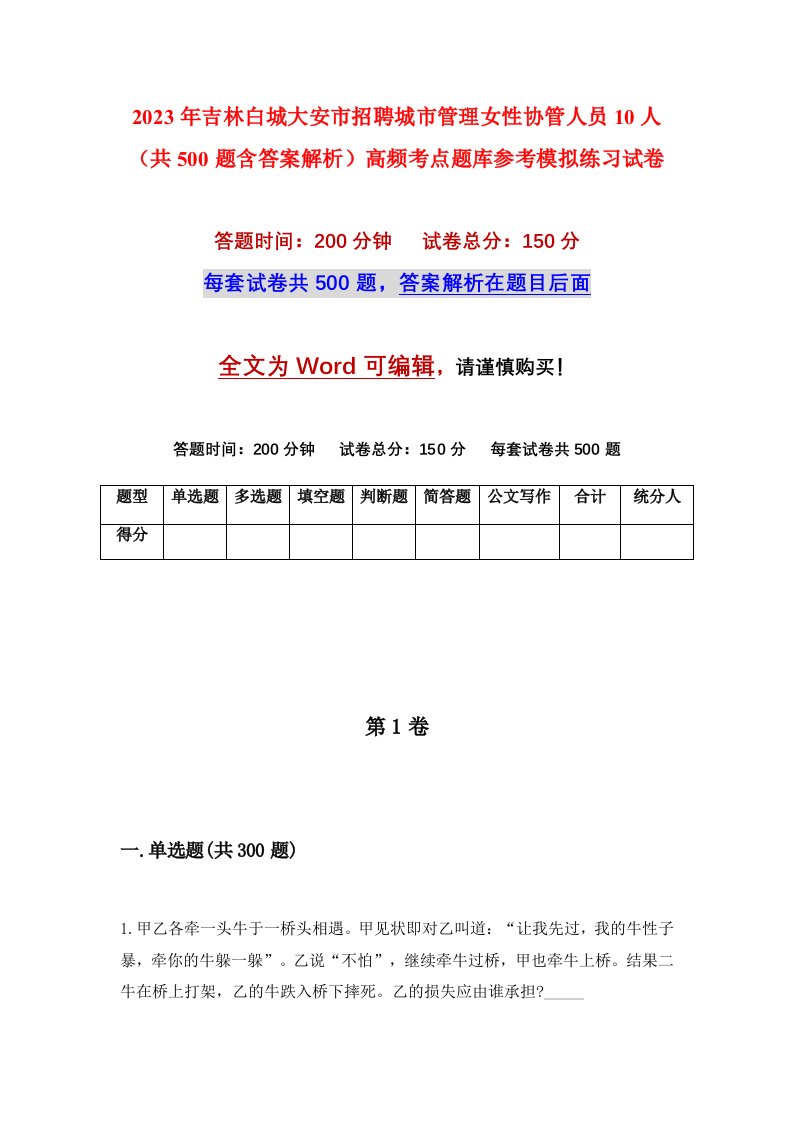 2023年吉林白城大安市招聘城市管理女性协管人员10人共500题含答案解析高频考点题库参考模拟练习试卷