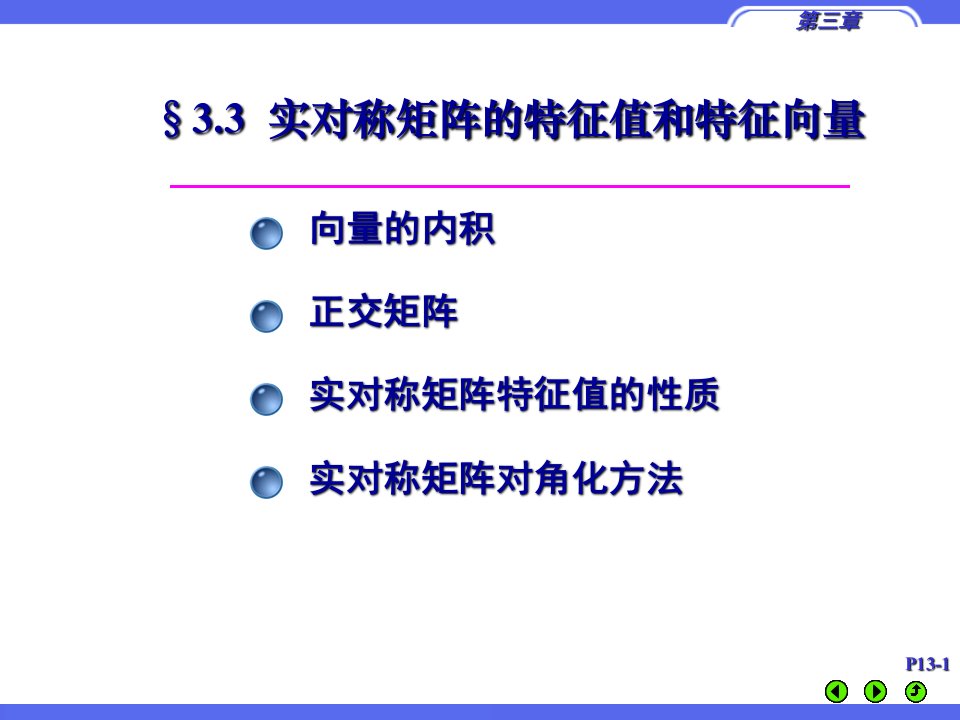 实对称矩阵的特征值和特征向量