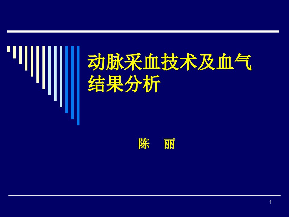 动脉采血技术及血气结果分析ppt课件