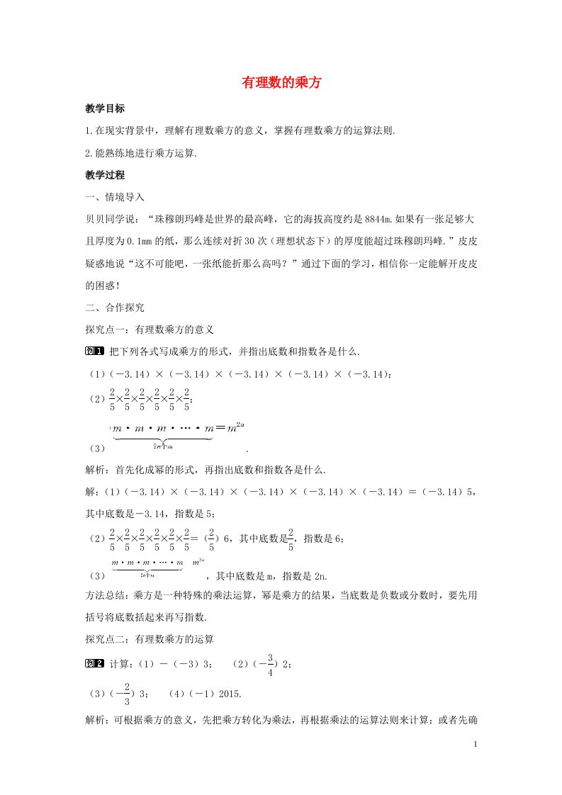 七年级数学上册第二章有理数及其运算2.9有理数的乘方教学设计新版北师大版