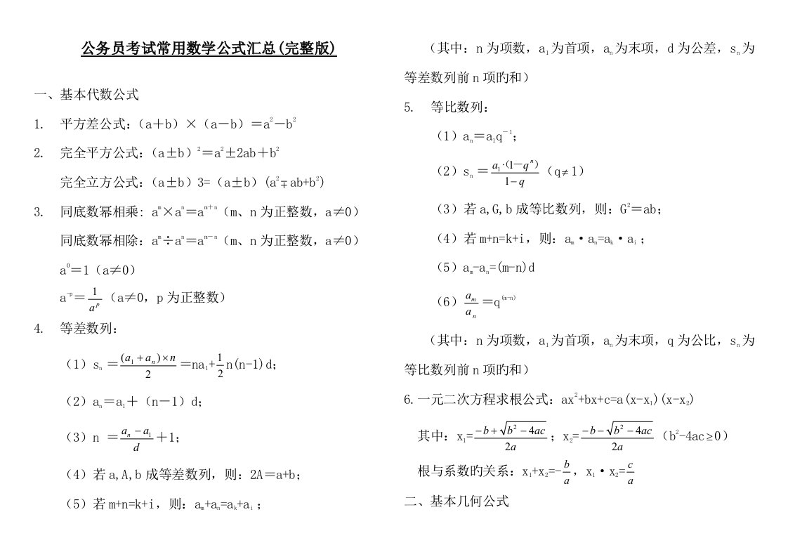 2022年公务员考试常用数学公式汇总完整打印版