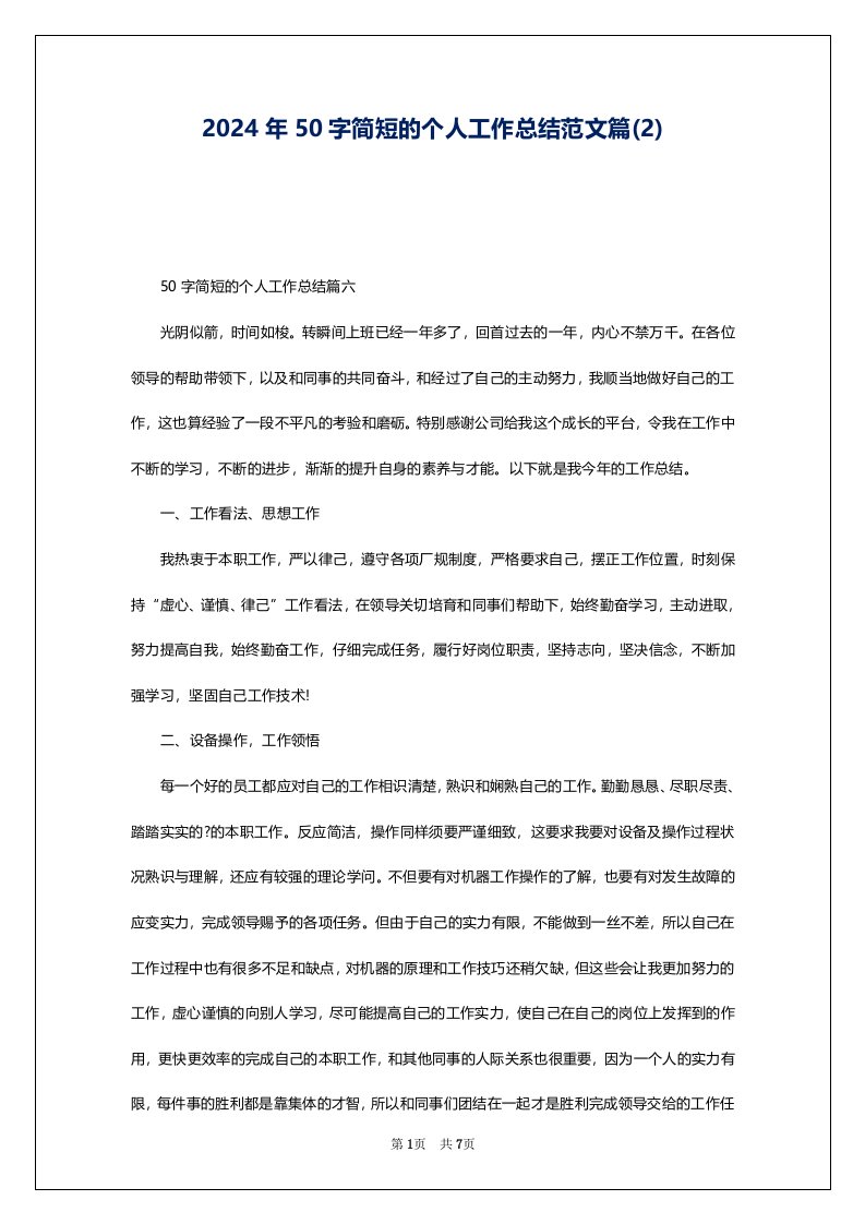 2024年50字简短的个人工作总结范文篇(2)