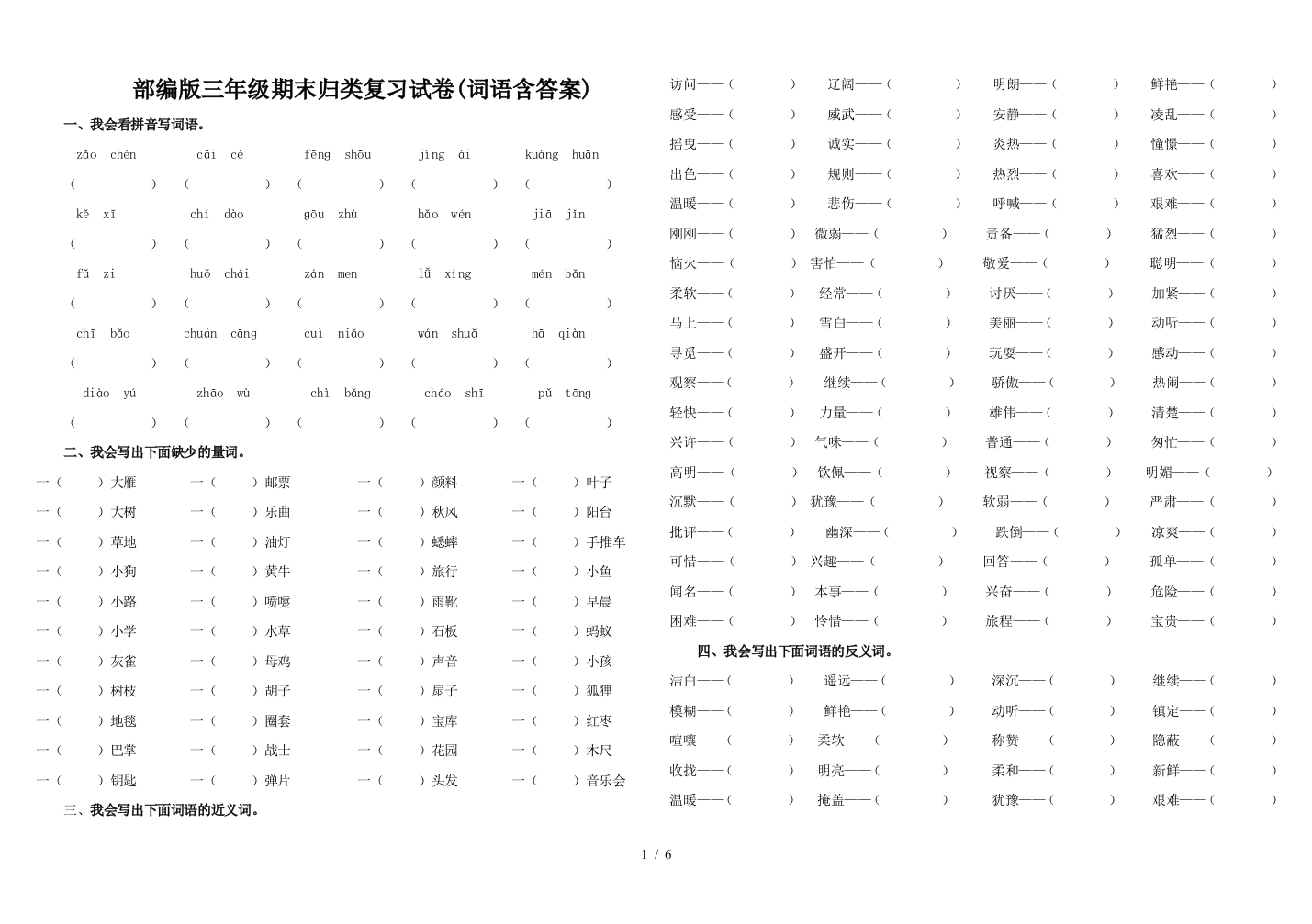 部编版三年级期末归类复习试卷(词语含答案)