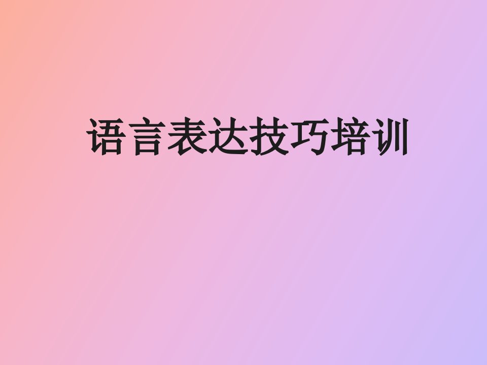 语言表达技巧培训