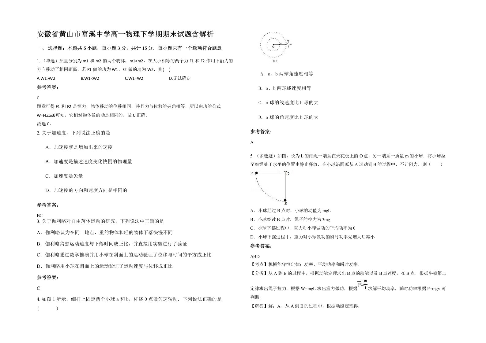 安徽省黄山市富溪中学高一物理下学期期末试题含解析