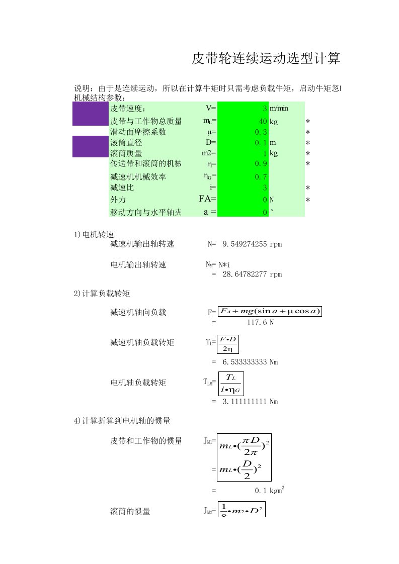 皮带轮连续运动选型计算表格