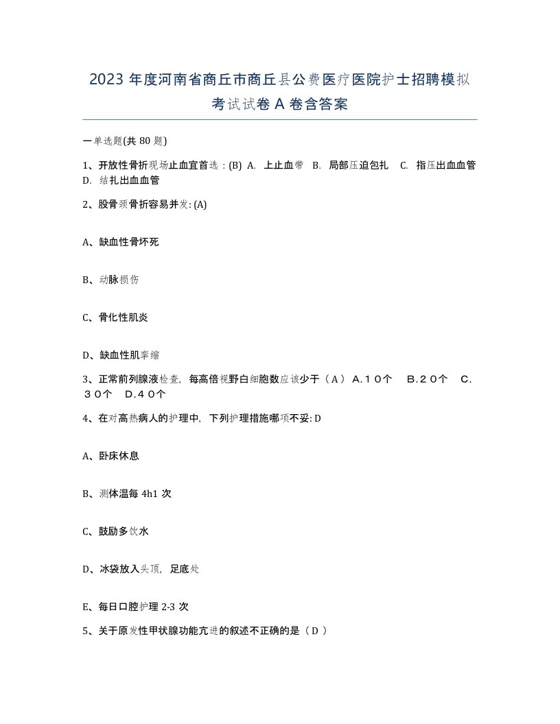 2023年度河南省商丘市商丘县公费医疗医院护士招聘模拟考试试卷A卷含答案