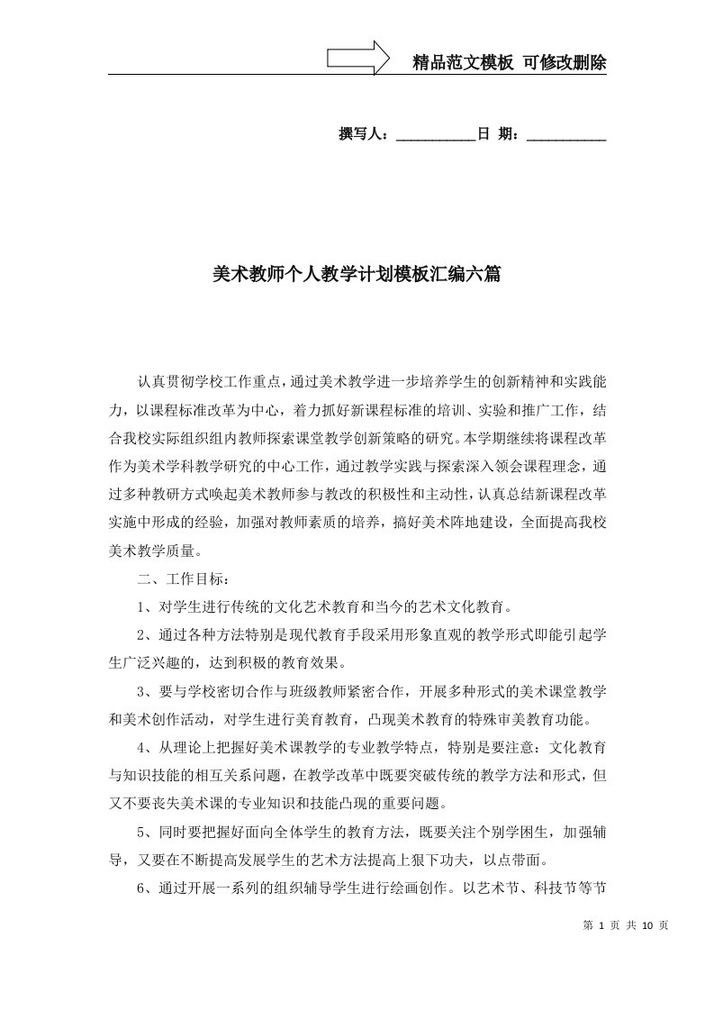 美术教师个人教学计划模板汇编六篇