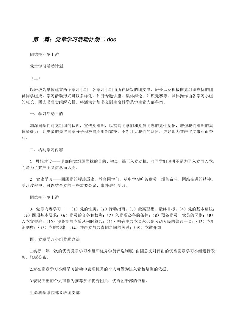 党章学习活动计划二doc[修改版]