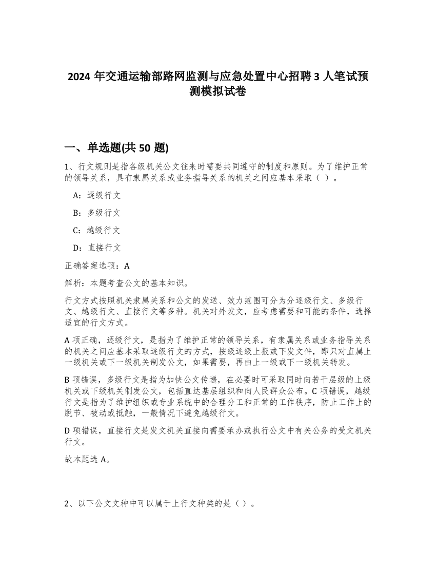 2024年交通运输部路网监测与应急处置中心招聘3人笔试预测模拟试卷-2