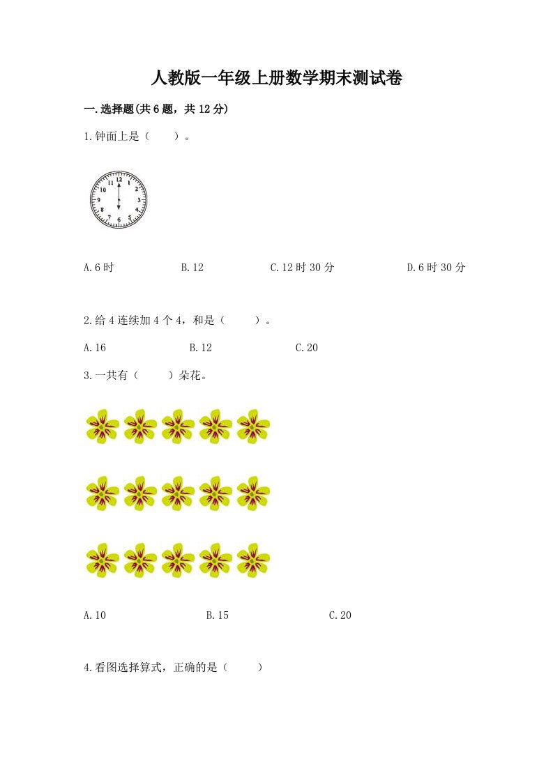 人教版一年级上册数学期末测试卷（历年真题）word版