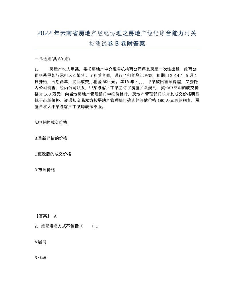 2022年云南省房地产经纪协理之房地产经纪综合能力过关检测试卷B卷附答案