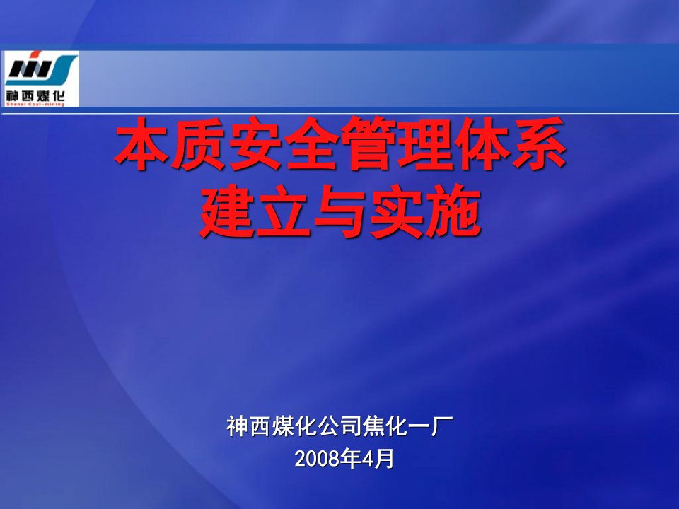 本质安全管理体系培训