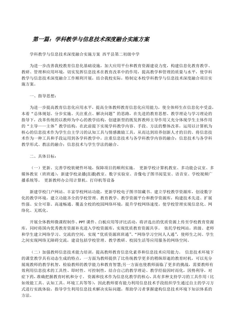 学科教学与信息技术深度融合实施方案（精选5篇）[修改版]