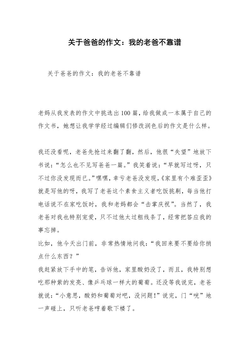 关于爸爸的作文：我的老爸不靠谱