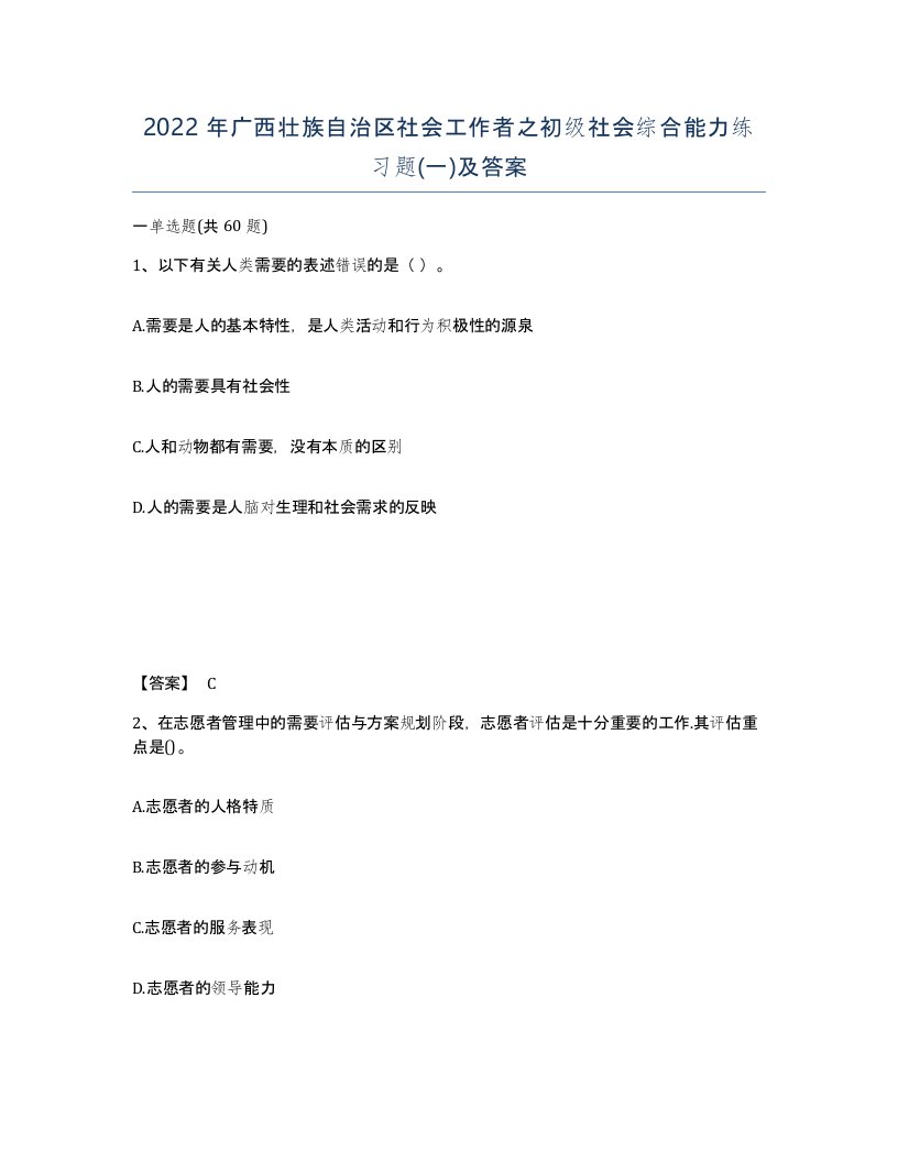 2022年广西壮族自治区社会工作者之初级社会综合能力练习题一及答案