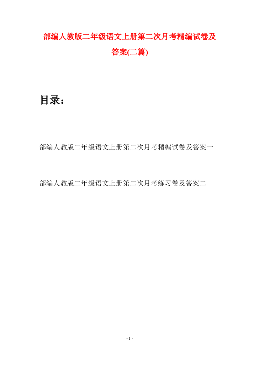 部编人教版二年级语文上册第二次月考精编试卷及答案(二套)