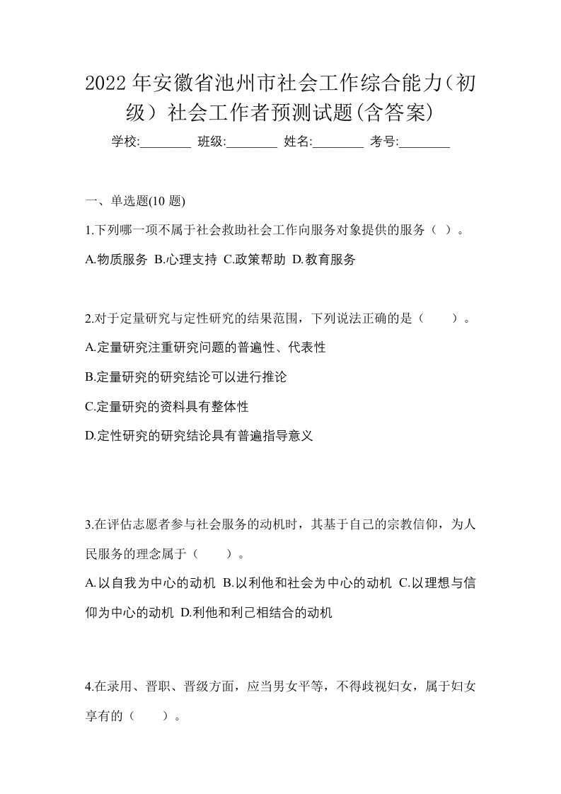 2022年安徽省池州市社会工作综合能力初级社会工作者预测试题含答案