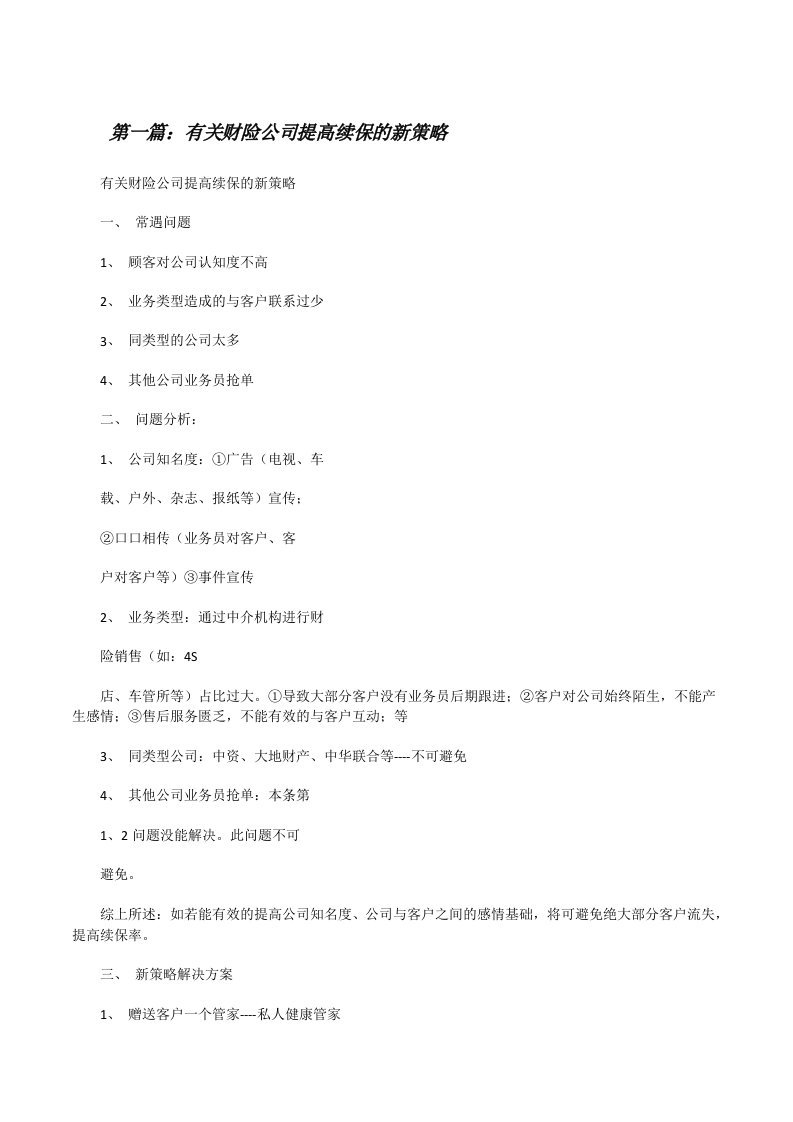 有关财险公司提高续保的新策略[修改版]