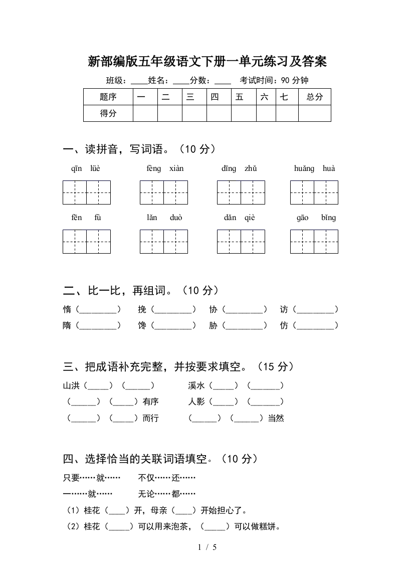 新部编版五年级语文下册一单元练习及答案