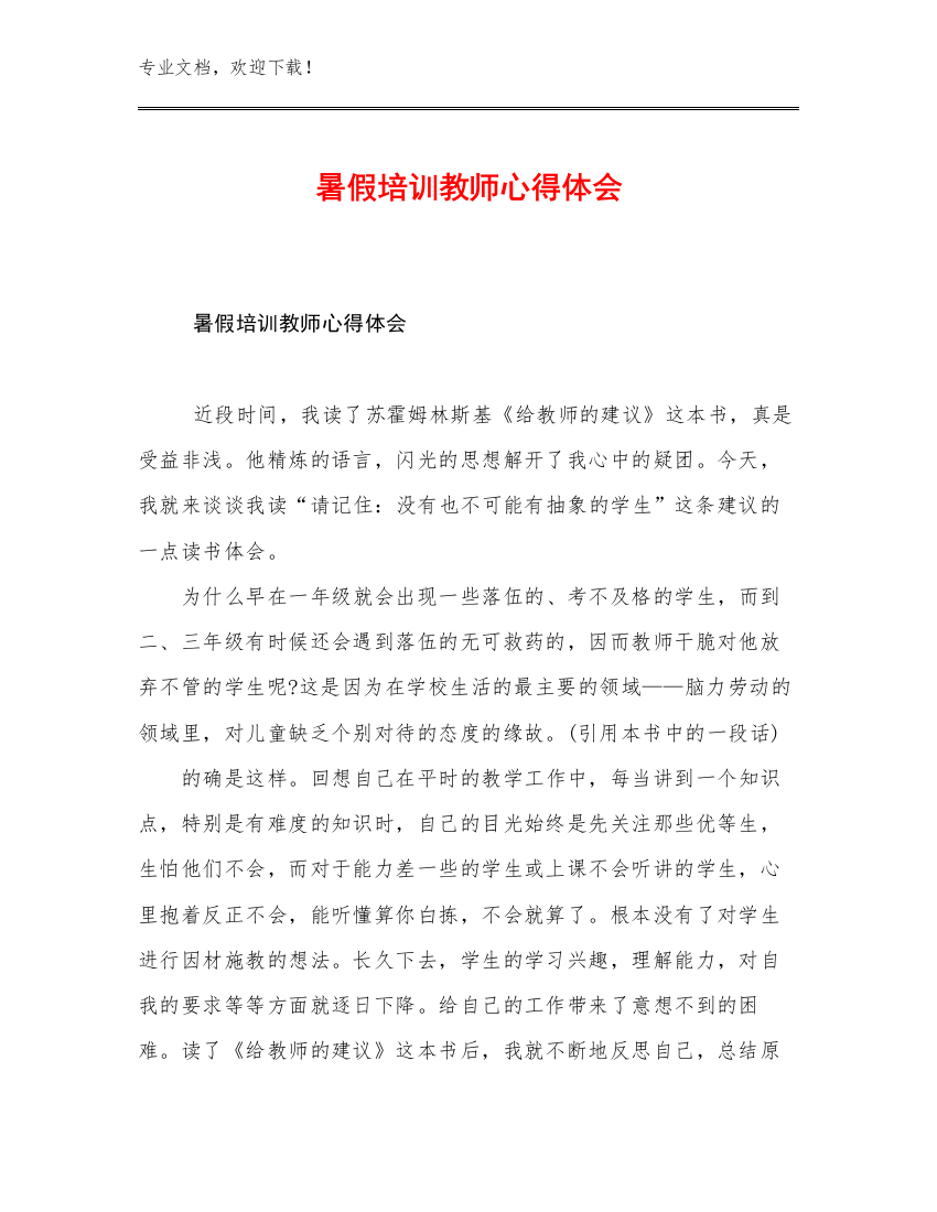 暑假培训教师心得体会范文30篇文档汇编