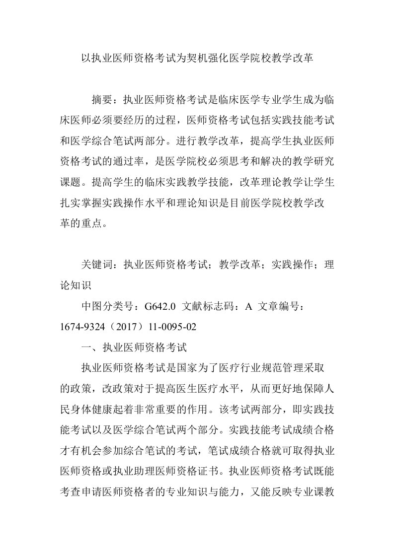 以执业医师资格考试为契机强化医学院校教学改革