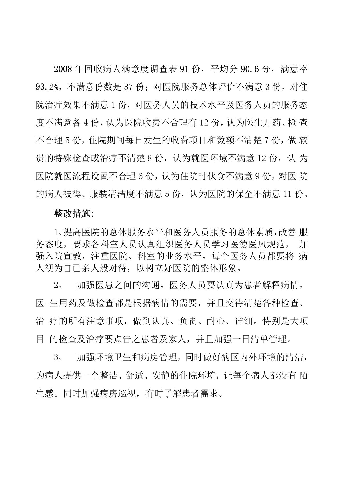 病人满意度调查分析及整改措施