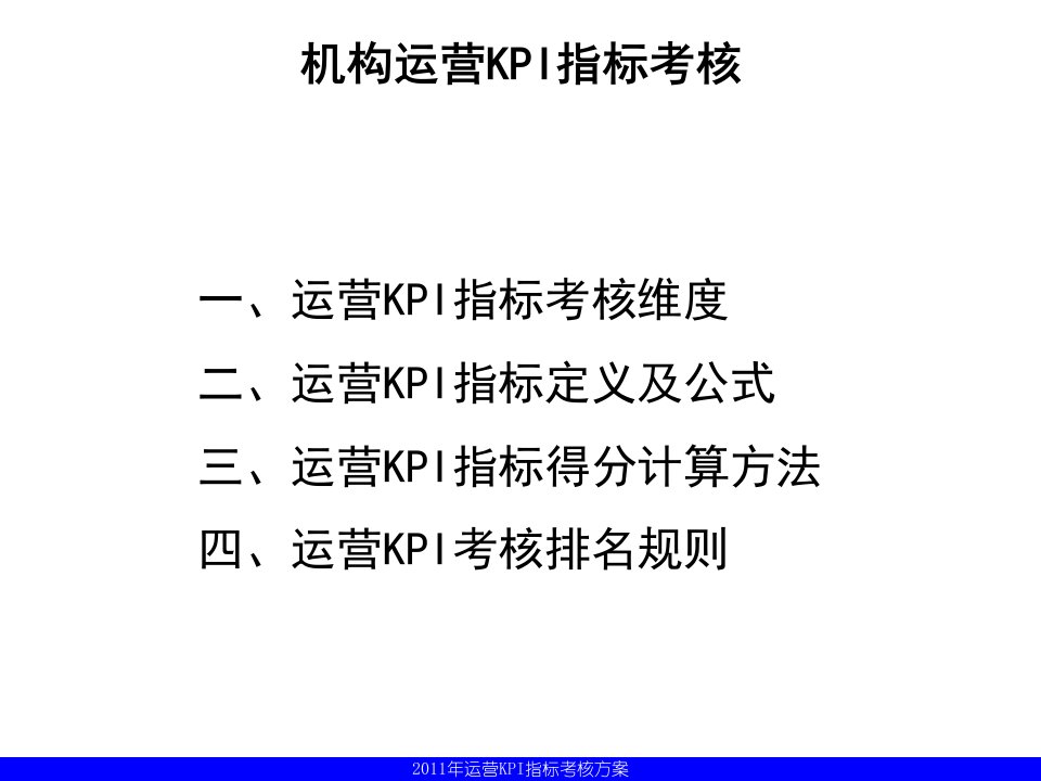 保险公司KPI指标考核分析实例精选课件