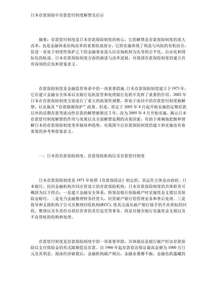 日本存款保险中存款偿付制度解禁及启示(DOC5)(1)