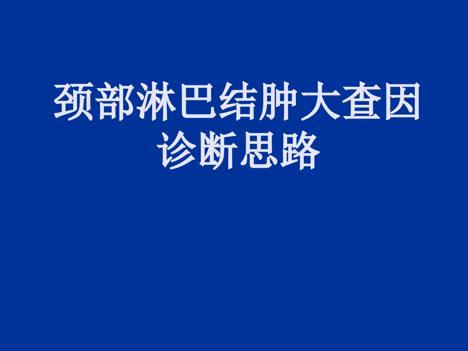 颈部淋巴结肿大查因教学讲义