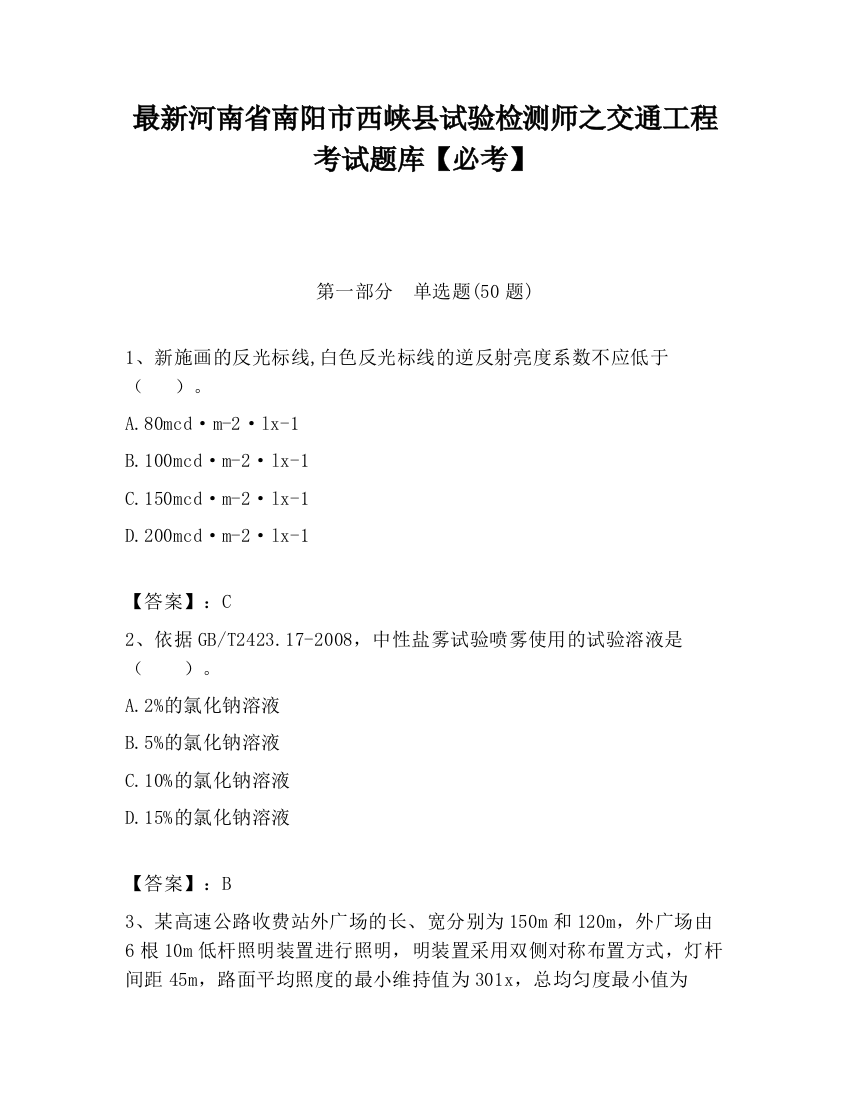 最新河南省南阳市西峡县试验检测师之交通工程考试题库【必考】