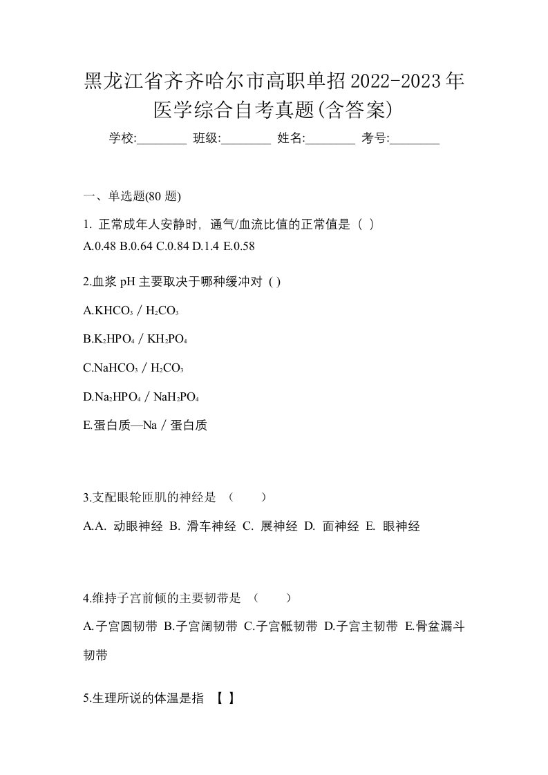 黑龙江省齐齐哈尔市高职单招2022-2023年医学综合自考真题含答案