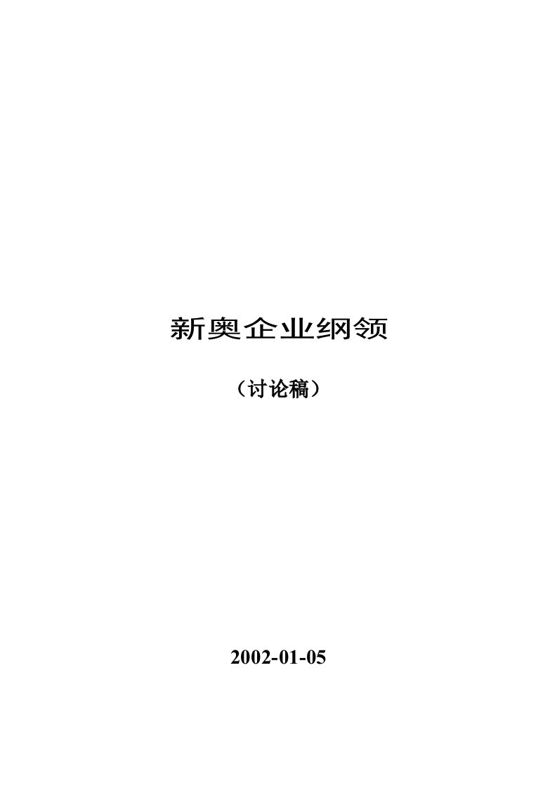 新奥企业经营策略与发展战略