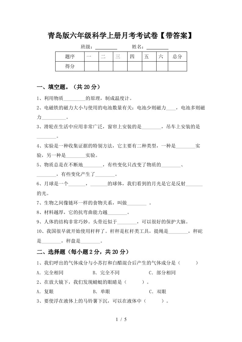 青岛版六年级科学上册月考考试卷带答案