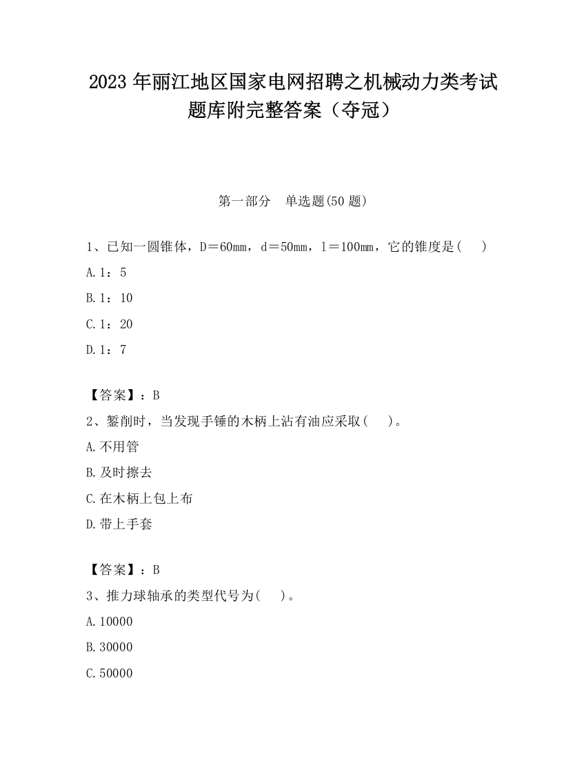 2023年丽江地区国家电网招聘之机械动力类考试题库附完整答案（夺冠）